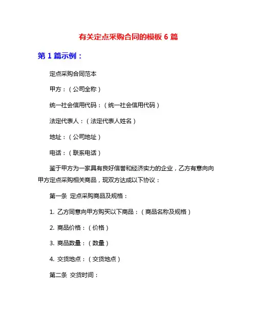 有关定点采购合同的模板6篇