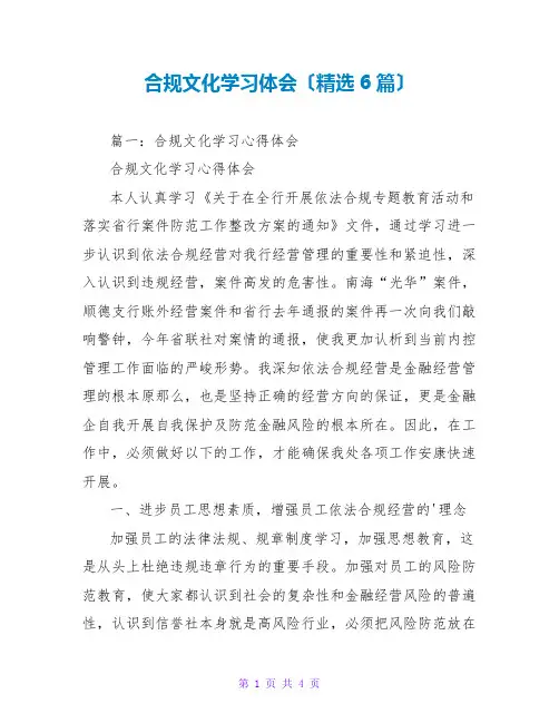 合规文化学习体会(精选6篇)