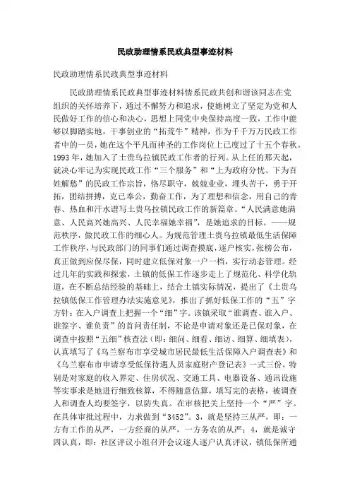 民政助理情系民政典型事迹材料(精简版)
