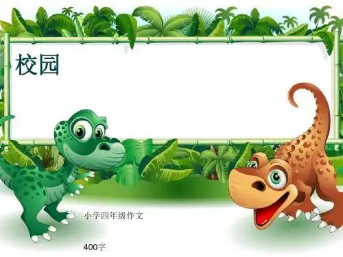 小学四年级作文《校园》400字(共7页PPT)