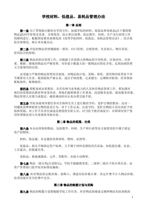 学校材料、低值品、易耗品管理办法