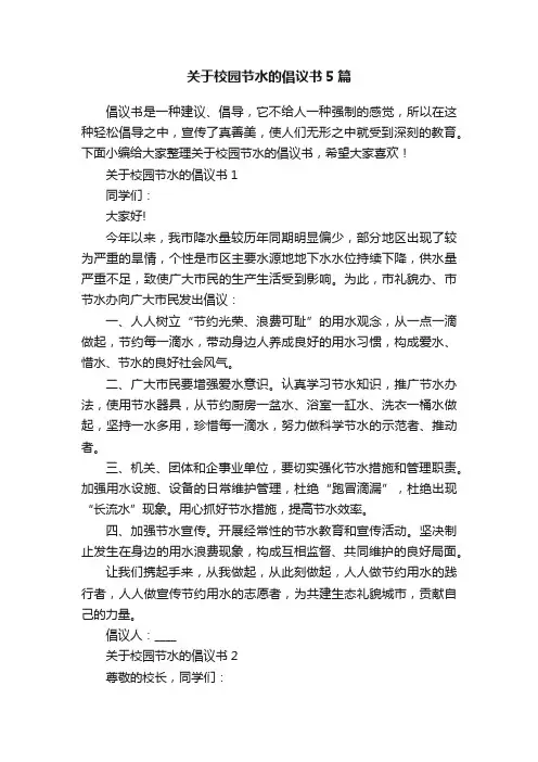 关于校园节水的倡议书5篇