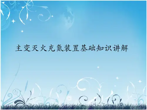 主变灭火充氮装置基础知识讲解