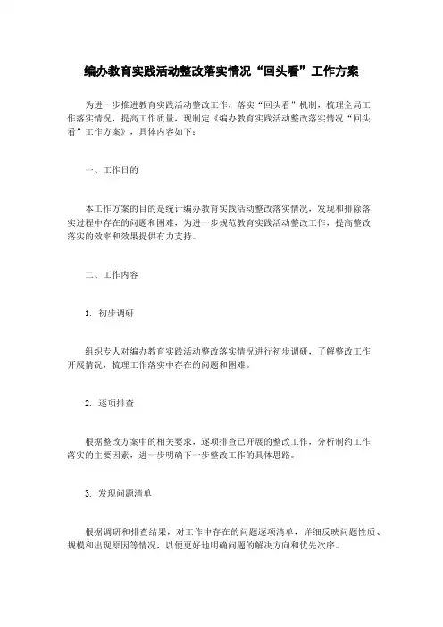编办教育实践活动整改落实情况“回头看”工作方案