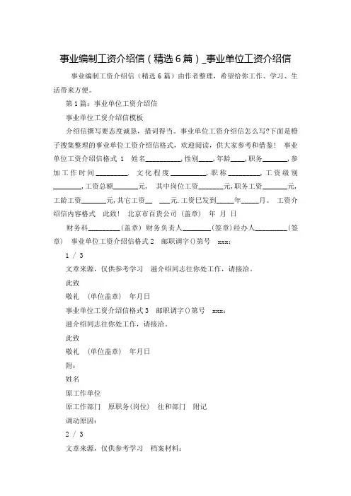 事业编制工资介绍信(精选6篇)_事业单位工资介绍信
