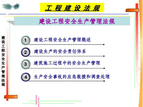建设工程安全生产管理法规ppt课件