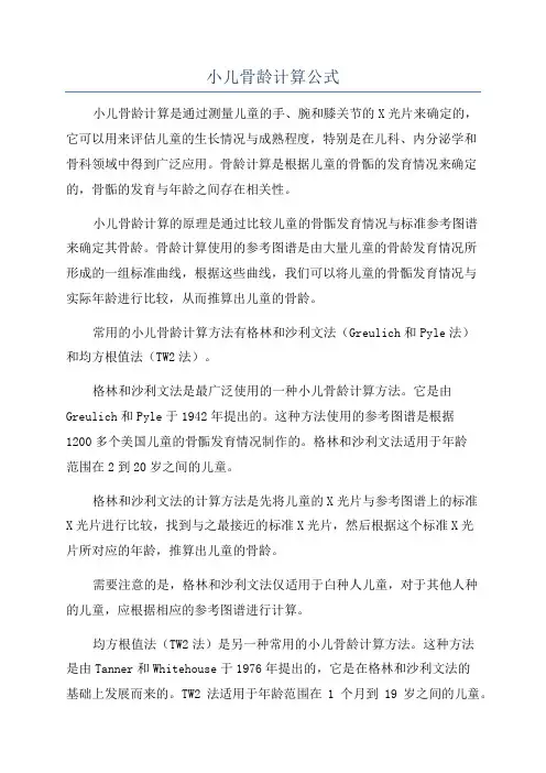 小儿骨龄计算公式