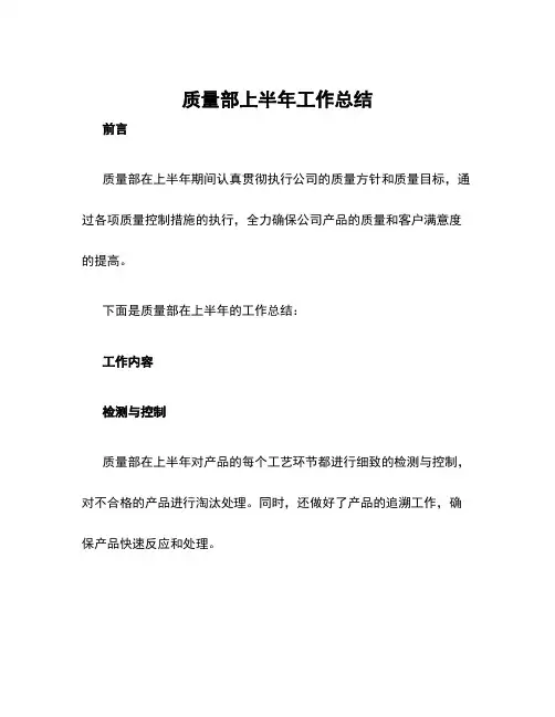 质量部上半年工作总结 