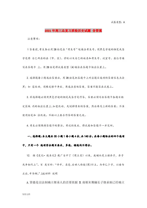 2021-2022年高三总复习质检历史试题 含答案