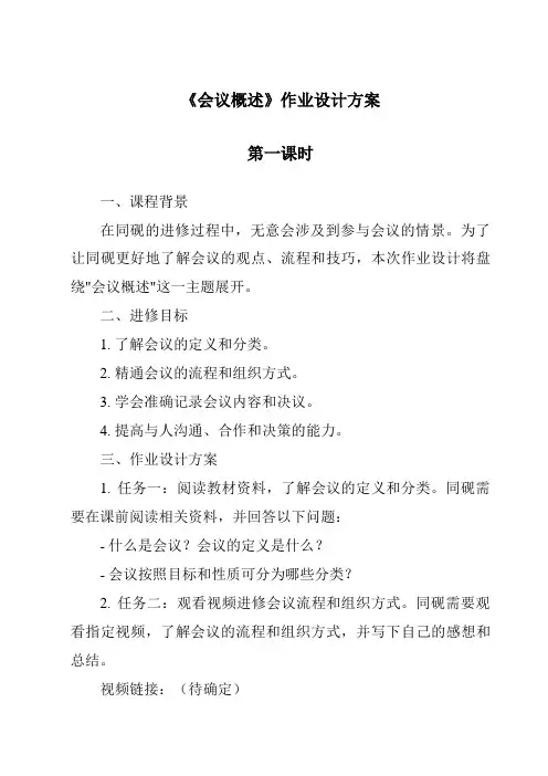 《会议概述作业设计方案-秘书基础》