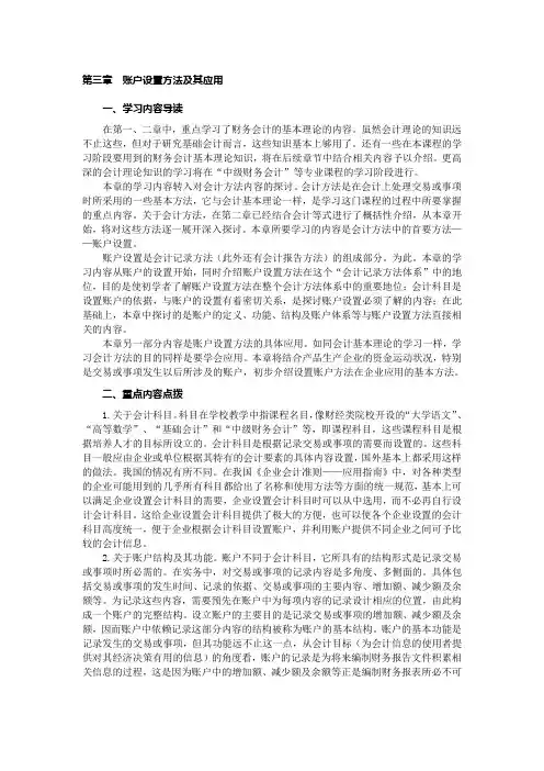 《基础会计》学习辅导 03第三章  账户设置方法及其应用
