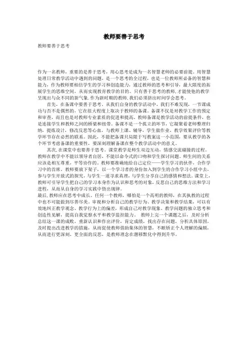 教师要善于思考