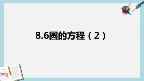语文版中职数学基础模块下册8.6《圆的方程》ppt课件3
