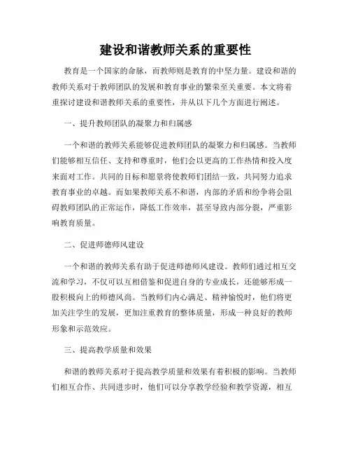 建设和谐教师关系的重要性