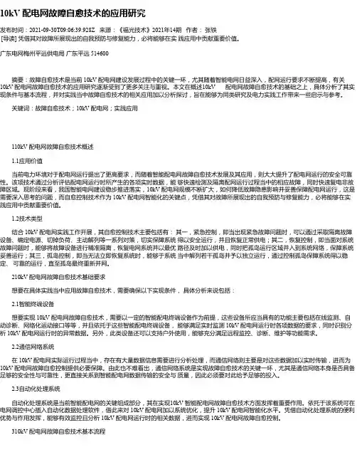 10kV配电网故障自愈技术的应用研究