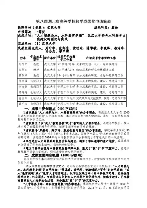 高等学校教学成果奖申请表-“人才培养为本、本科教育是根”—武汉大学特色本科教学文化建设的理论与实践