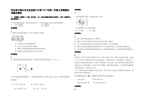 河北省石家庄市正定县第三中学2021年高一生物上学期期末试题含解析