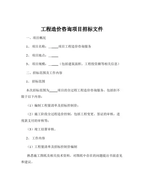 工程造价咨询项目招标文件