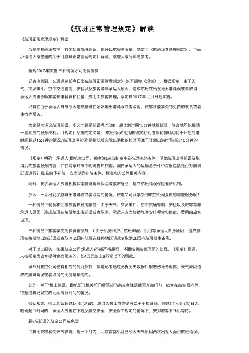 《航班正常管理规定》解读