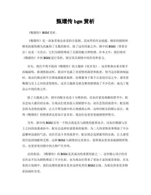 甄嬛传bgm赏析