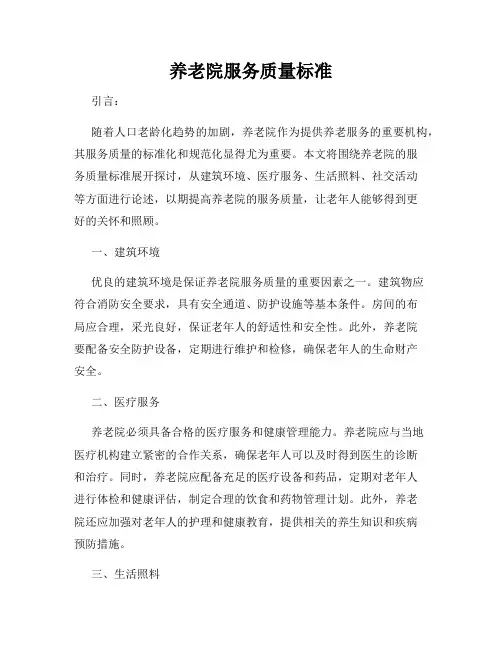 养老院服务质量标准