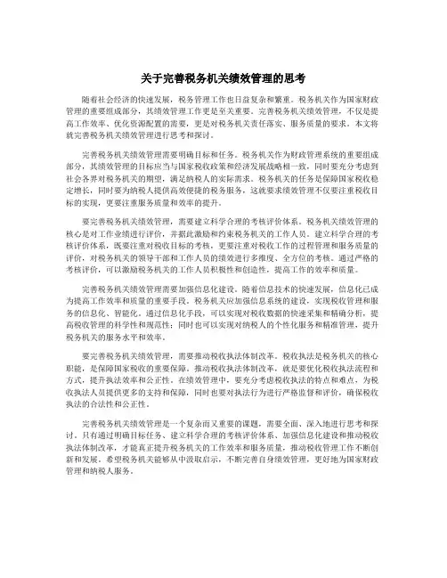关于完善税务机关绩效管理的思考