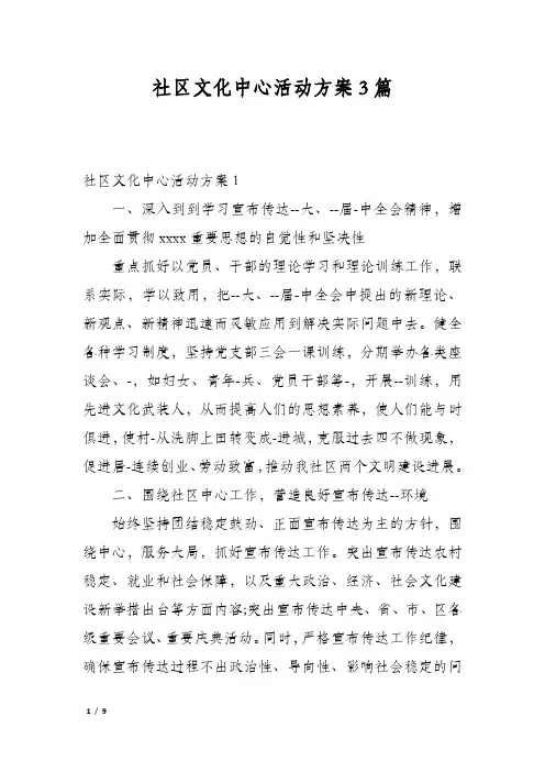 社区文化中心活动方案3篇