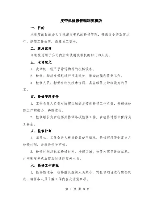 皮带机检修管理制度模版