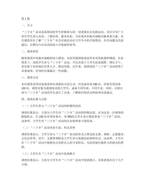 三下乡社会实践活动调查(3篇)