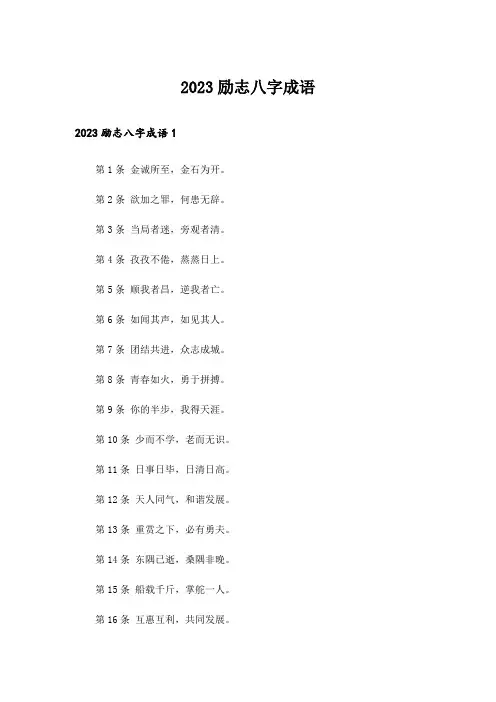 2023励志八字成语