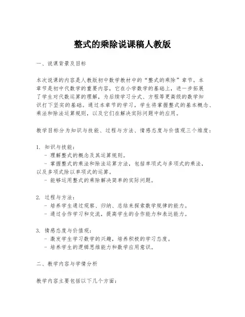 整式的乘除说课稿人教版