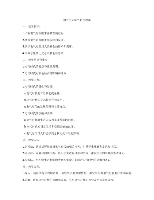 初中历史电气时代教案