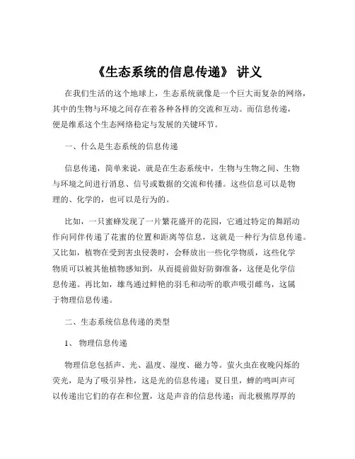 《生态系统的信息传递》 讲义