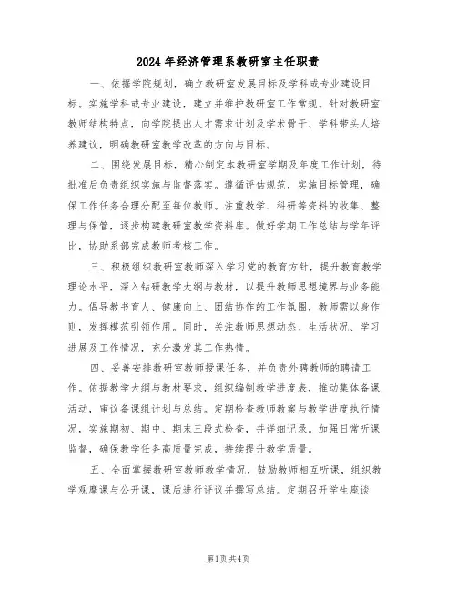 2024年经济管理系教研室主任职责（二篇）