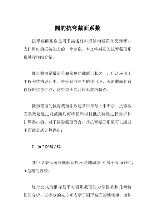 圆的抗弯截面系数
