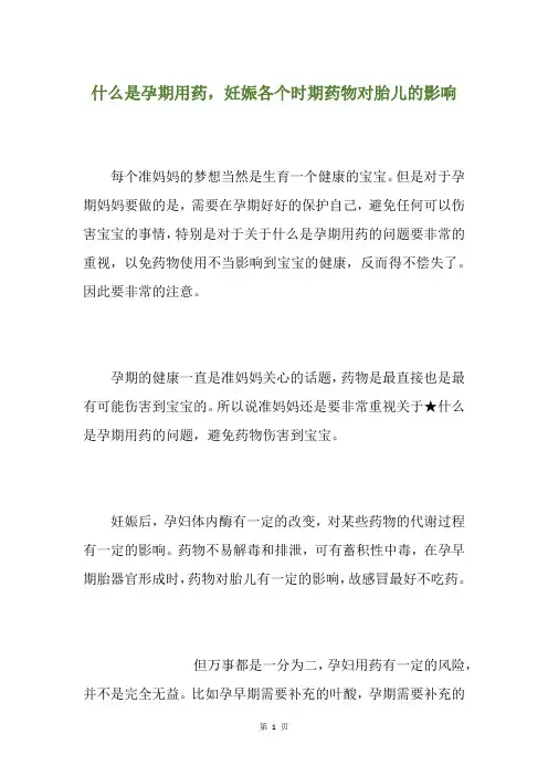 什么是孕期用药,妊娠各个时期药物对胎儿的影响