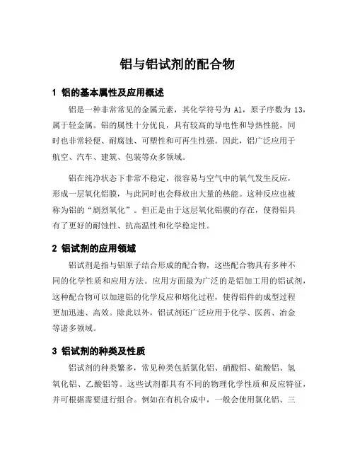 铝与铝试剂的配合物