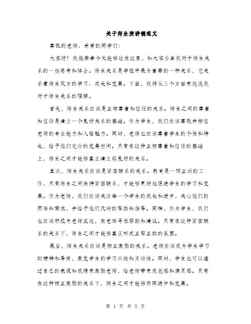 关于师生演讲稿范文（三篇）