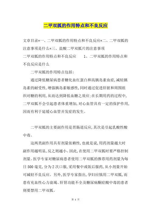 二甲双胍的作用特点和不良反应
