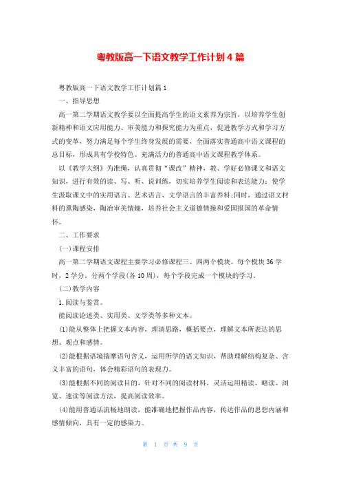 粤教版高一下语文教学工作计划4篇