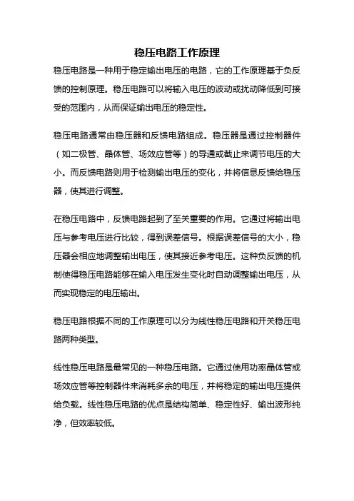 稳压电路工作原理