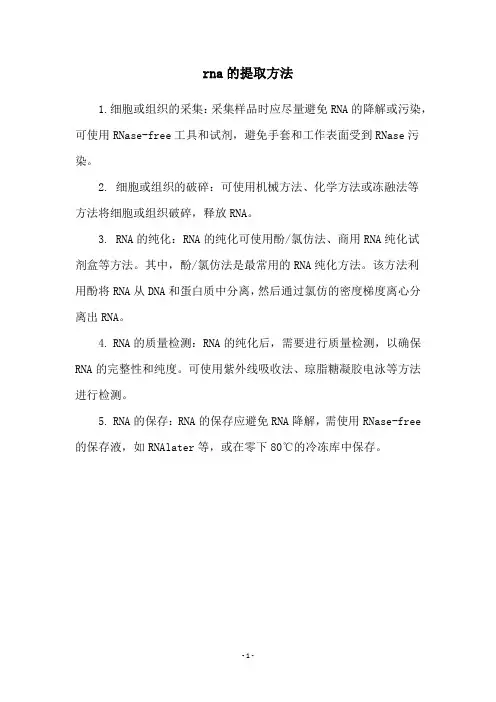 rna的提取方法