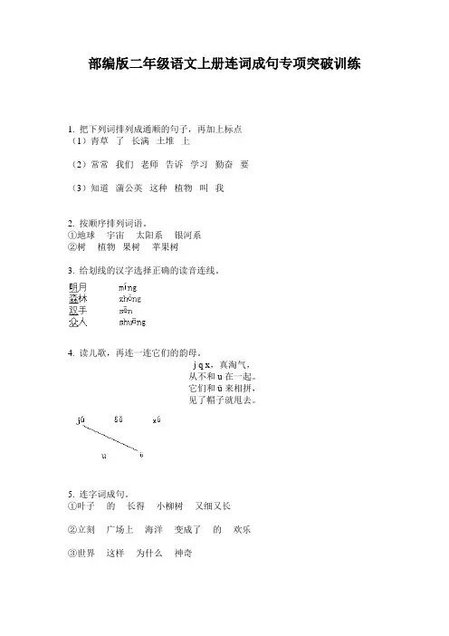 部编版二年级语文上册连词成句专项突破训练