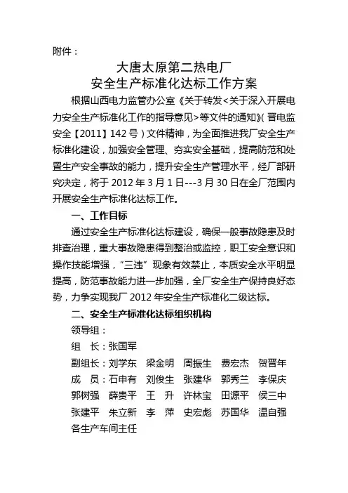 1大唐太原第二热电厂安全生产标准化达标工作方案