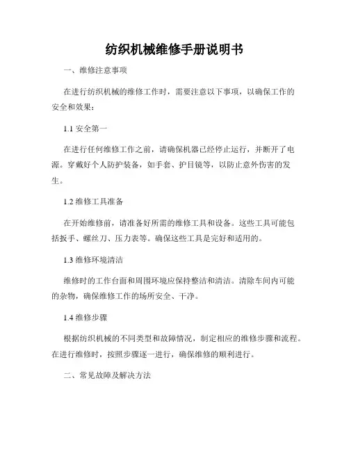 纺织机械维修手册说明书