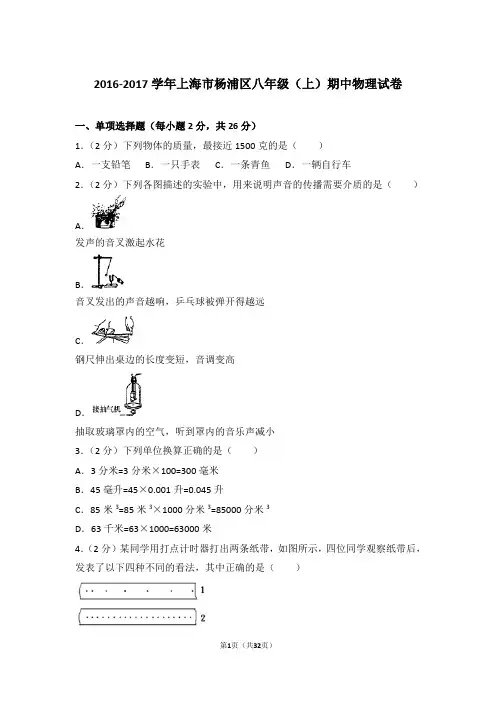 2016-2017学年上海市杨浦区八年级上学期期中物理试卷和解析