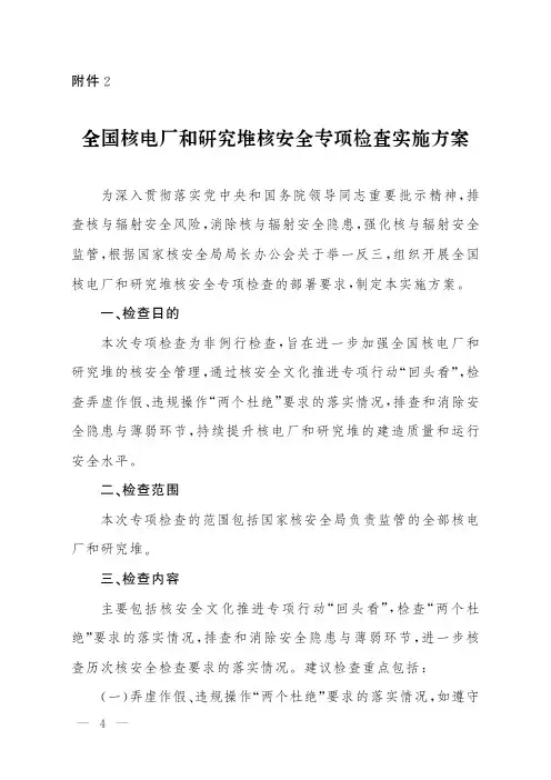全国核电厂和研究堆核安全专项检查实施方案