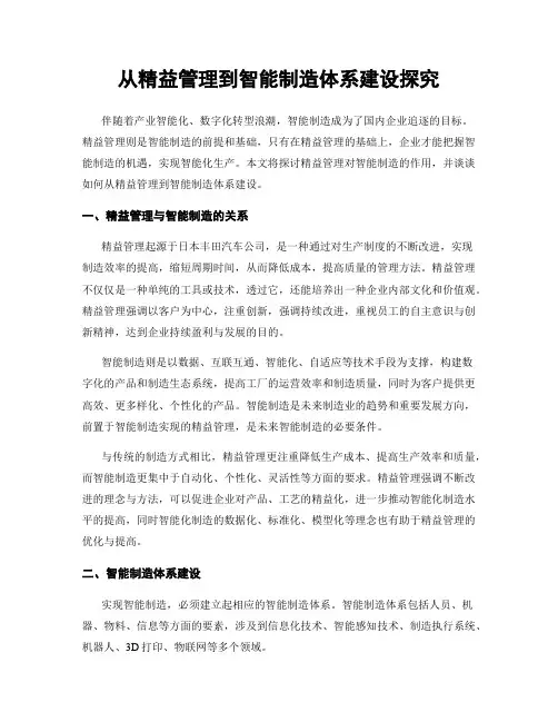 从精益管理到智能制造体系建设探究