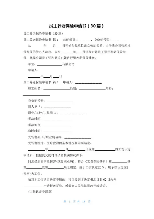 员工养老保险申请书(30篇)