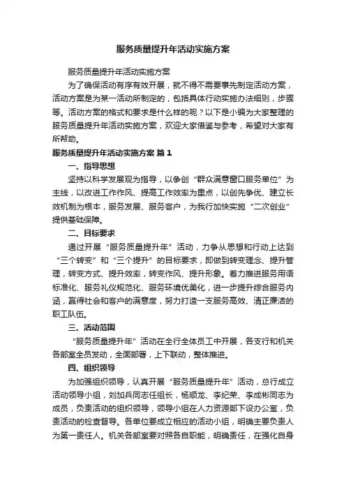 服务质量提升年活动实施方案